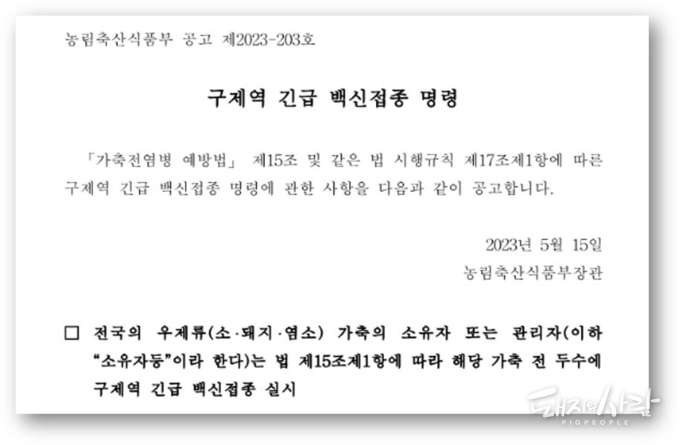 구제역 긴급 백신 접종명령 공고@농식품부