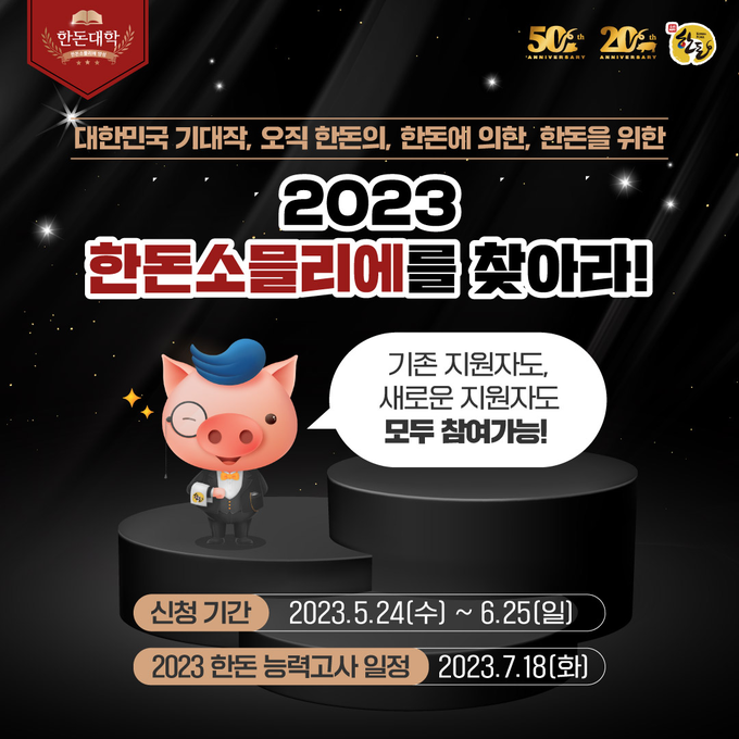  ‘오직 한돈과 함께! 2023 한돈소믈리에를 찾아라!’ 캠페인 홍보 포스터@한돈자조금