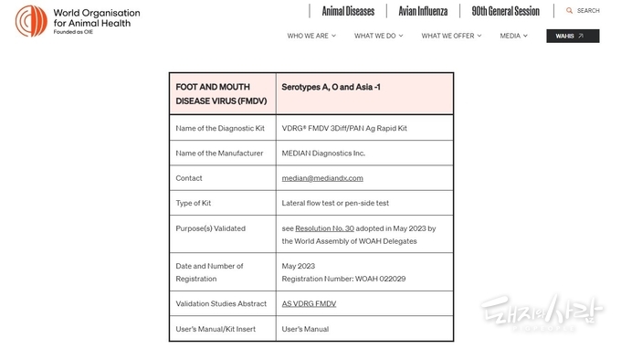 세계동물보건기구 홈페이지에 등재된 메디안디노스틱의 구제역 신속항원감별진단키트 정보@세계동물보건기구 홈페이지 갈무리