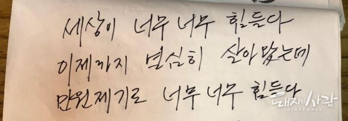 고인의 일부 공개된 유서@한돈협회