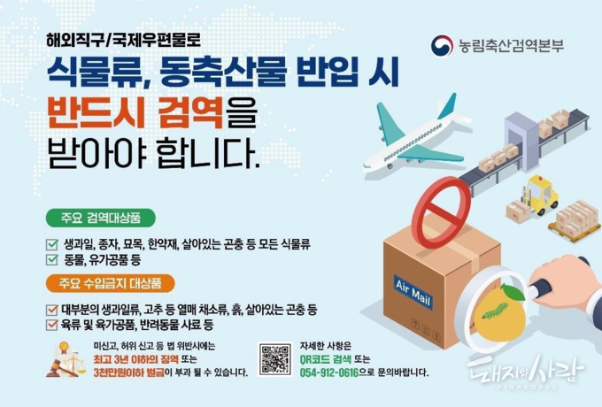해외직구 동식물류도 반드시 검역본부에 수입 신고하여 검역을 받아야 하며, 이를 위반할 경우 최고 3년 이하의 징역 또는 3천만 원 이하의 벌금이 부과됩니다@검역본부