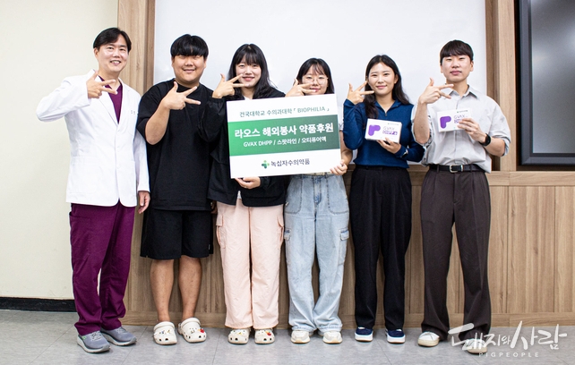 녹십자수의약품, 건국대 수의대 바이오필리아 해외 봉사 약품 후원@녹십자수의약품