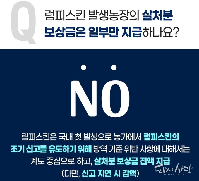 7일부터 럼피스킨병 대신 럼피스킨 명칭을 사용하고 있습니다@농식품부 럼피스킨 홍보물 중 살처분 보상금 관련 내용