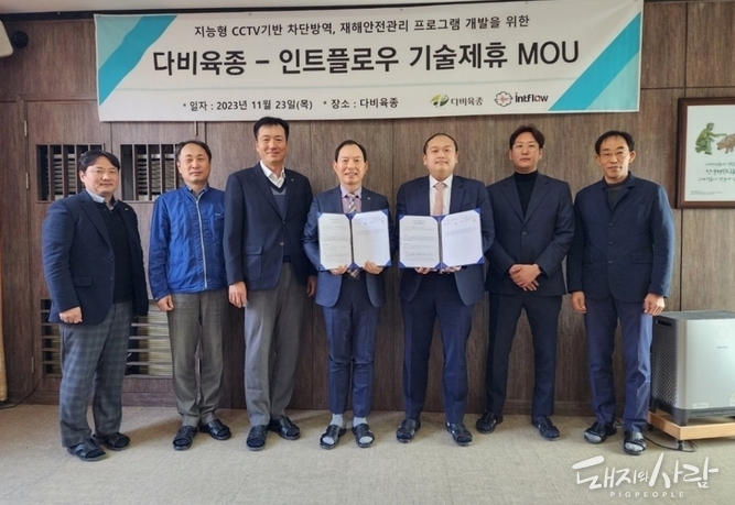 경기도 안성에 위치한 다비육종 본사에서 '지능형 CCTV 기반 차단방역, 산업재해안전관리 프로그램' 개발을 위한 업무협약(MOU)을 체결했습니다@다비육종