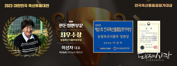 한돈 부문 최우수상 이선자 대표(치근농장, 경남 함안)@축평원
