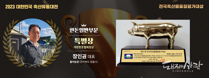 한돈 부문 특별상 장인권 대표(돌이농장, 전북 정읍)@축평원