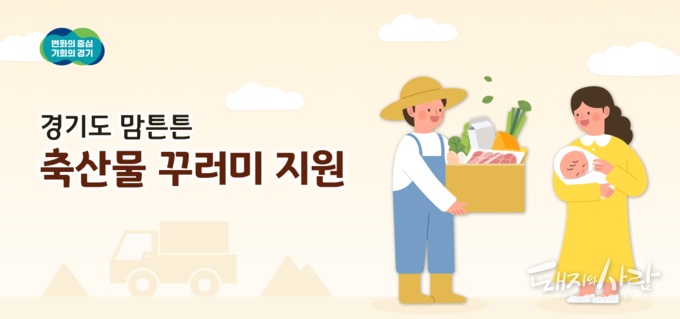 경기도 맘튼튼 축산물 꾸러미 지원 사업@경기도