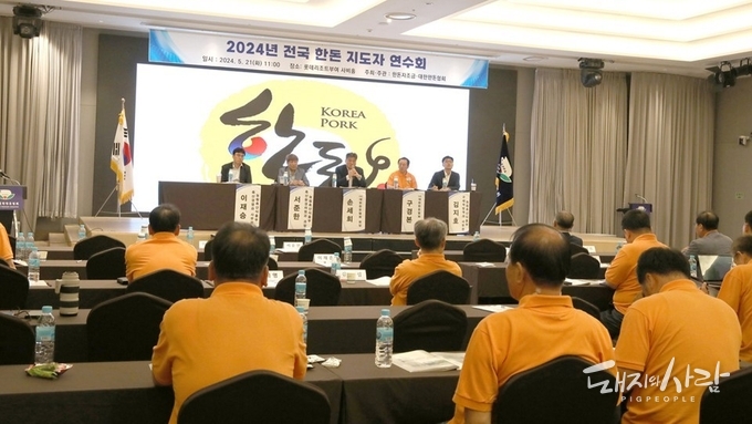 지난 21일 '2024년 전국 한돈 지도자 연수회'@한돈협회