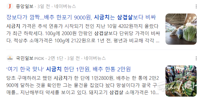 예년보다 가격이 크게 오른 채솟값 관련 보도@네이버 갈무리