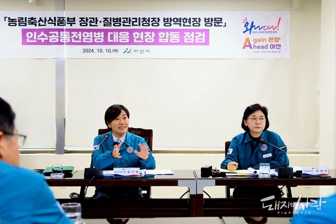 지난 10일 충남 아산시 농업기술센터를 방문, 인수공통전염병에 대한 지자체 등의 대응 현황을 점검한 송미령 장관(농식품부)과 지영미 질병관리청장(질병관리청)@농식품부