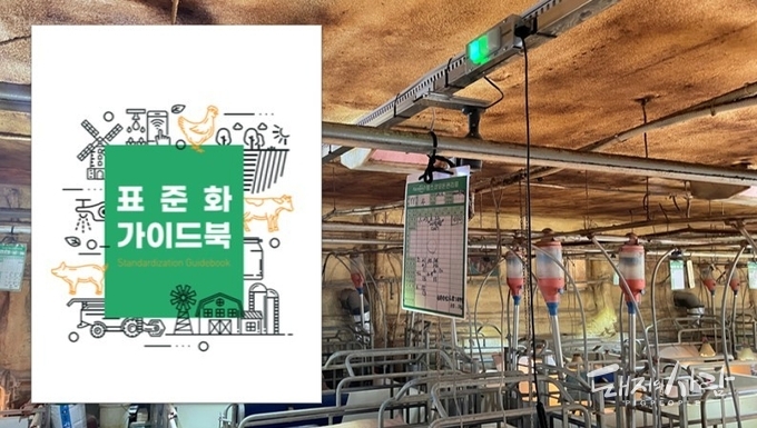 스마트축산 데이터 표준화 가이드북 표지@축산물품질평가원(사진은 ICT 장비 설치 농장, 엠트리센)