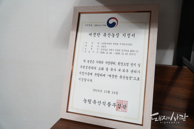 지역사회와 성장하기 위한 대명팜의 노력으로 '깨끗한 축산농장'에 지정되었습니다@선진