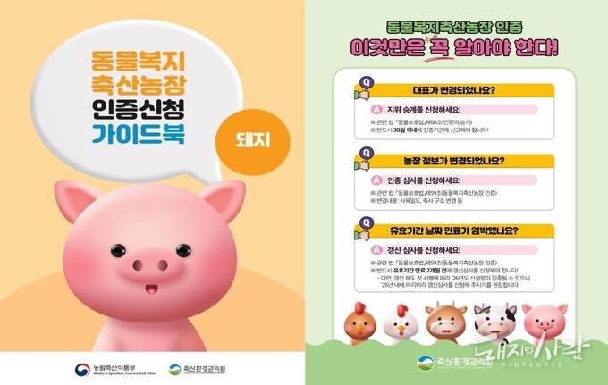 동물복지축산농장 인증신청 가이드북(돼지편) 및 안내 포스터@축산환경관리원