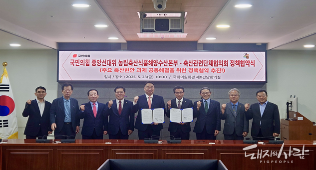 축단협, 국민의힘과 6대 축산정책 공동 추진 협약@축단협
