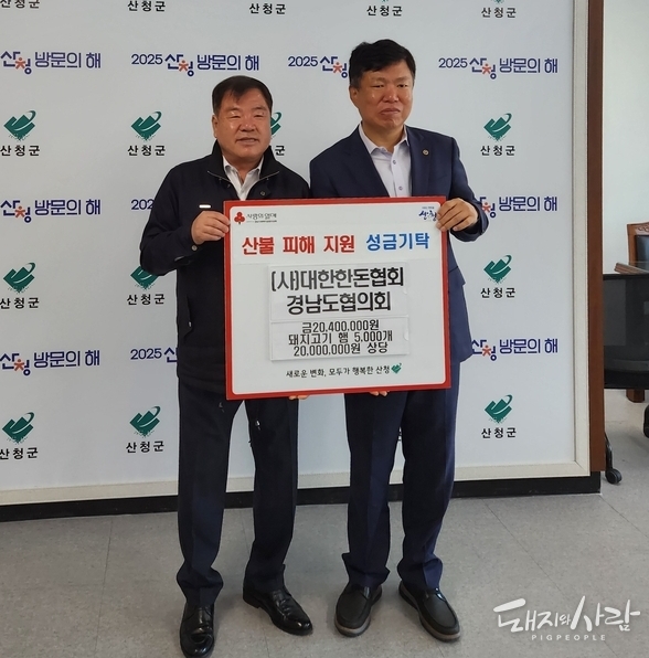 경남도협의회와 한돈자조금은 지난 5월 19일 산청군청에서 경남 산청 산불 피해 복구에 쓰일 성금 2,040만 원과 2천만 원 상당의 한돈 햄 5,000개를 전달했습니다. 왼쪽부터 이승화 산청군수, 대한한돈협회 경남도협의회 회장 주재용@한돈자조금