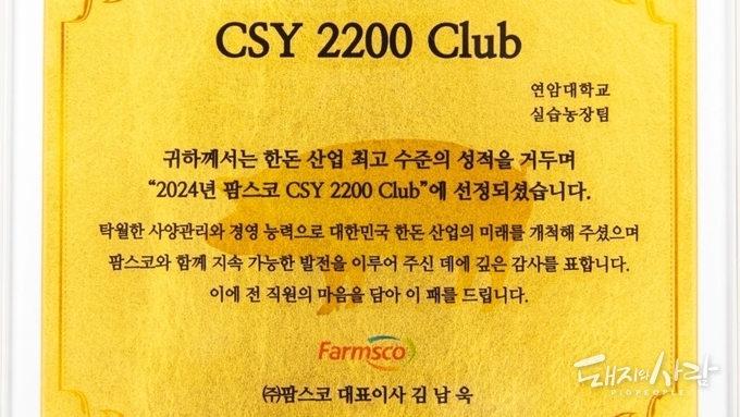 2024년 팜스코 CSY 2200 Club에 선정된 연암대학교 스마트양돈 실습농장@연암대학교