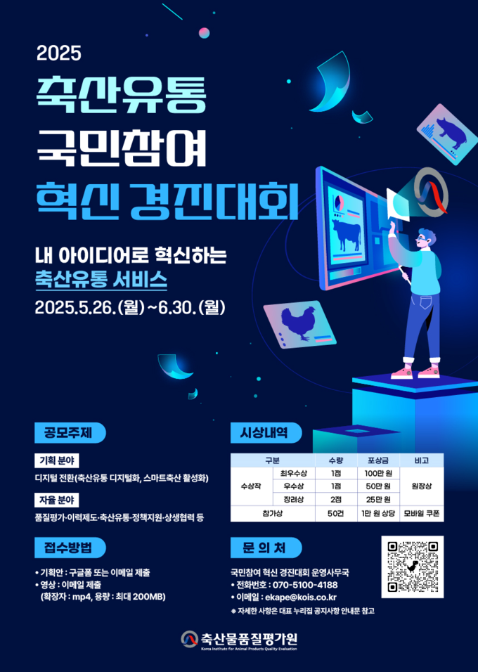 2025 축산유통 국민참여 혁신 경진대회 포스터@축산물품질평가원
