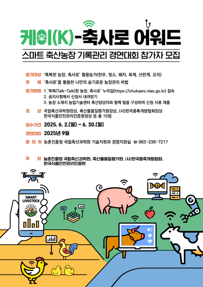 케이(K)-축사로 어워드 포스터@농촌진흥청