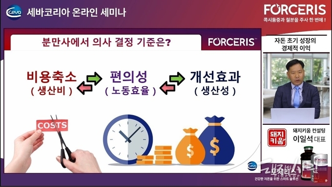 무작정 비용을 줄이기 보다 농장에 더 큰 변화를 가져다 줄 수 있는 솔루션을 선택할 것을 주문하는 이일석 대표@웨비나 영상 갈무리