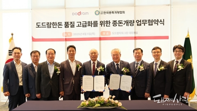 지난 5일 도드람한돈 품질 고급화를 위한 종돈개량 업무협약식@도드람