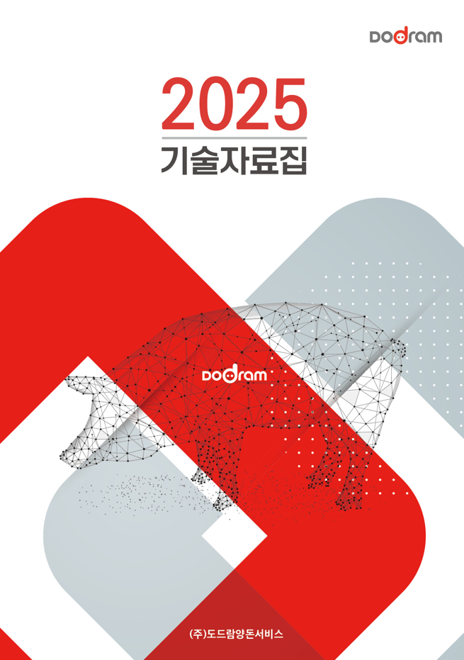 도드람양돈농협 ’2025 도드람 기술자료집’ 표지