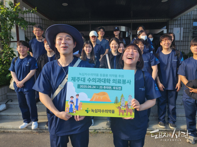 제주대 수의과대학에서 ‘2025 섬 속의 섬 동물 의료봉사’ 활동을 가기 전 단체사진을 찍고 있습니다@녹십자수의약품