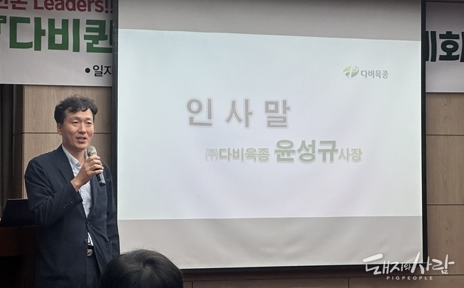 '다비퀸33리더스클럽 연례회의'에서 윤성규 대표가 인사말을 전하고 있습니다@다비육종