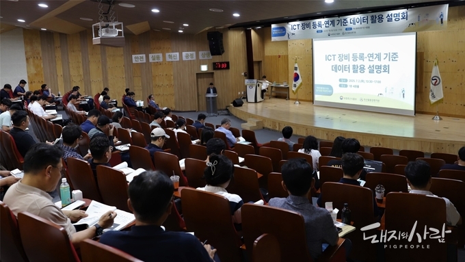2일 ‘정보통신기술(ICT) 장비 등록·연계 기준 및 데이터 활용 설명회’@축산물품질평가원