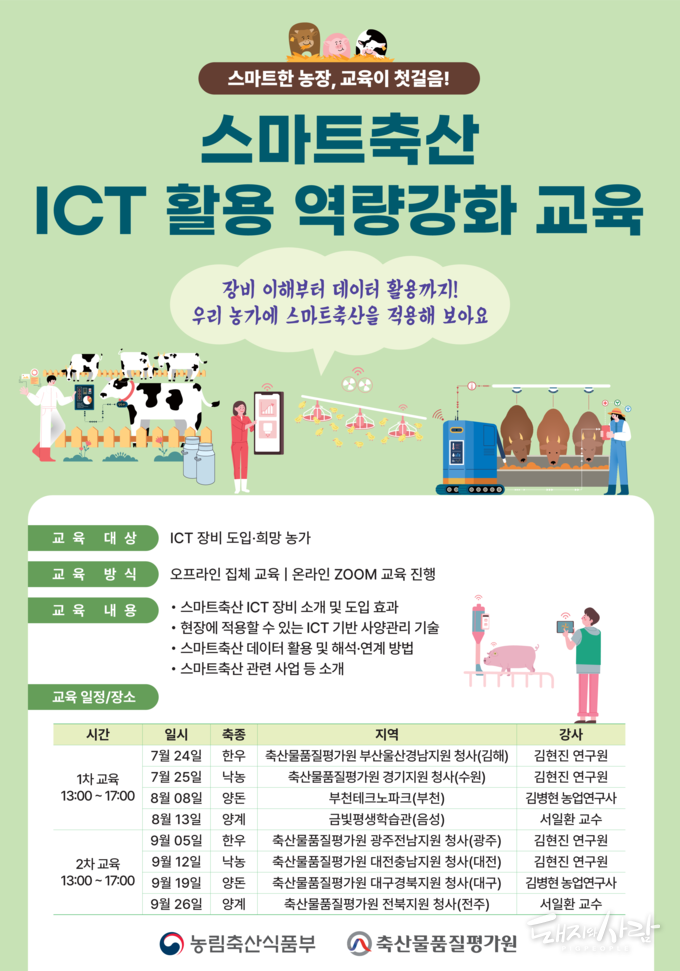 스마트축산 ICT 활용 역량강화 교육@축산물품질평가원