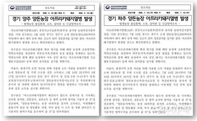 지난 3월 경기 양주와 이번 7월 경기 파주 ASF 발생 관련 ASF 중수본 보도자료@농식품부