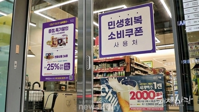편의점 입구에 걸린 민생회복 소비쿠폰 사용처 안내문@CU