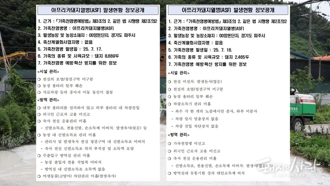 파주 ASF 발생농장 발생현황 정보공개@농림축산검역본부(사진 출처 파주시)