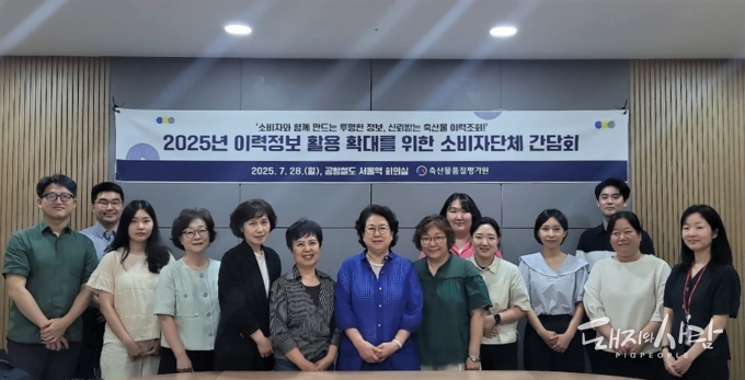 28일 2025년 이력정보 활용 확대를 위한 소비자단체 간담회@축산물품질평가
