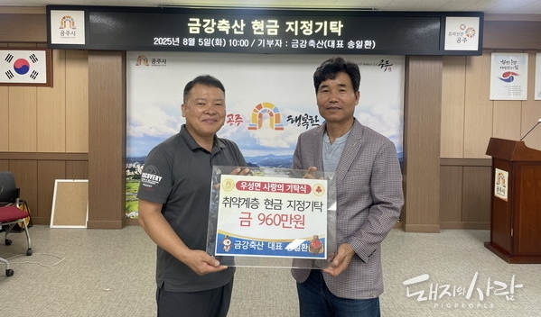 금강축산 현금 지정기탁@우성면
