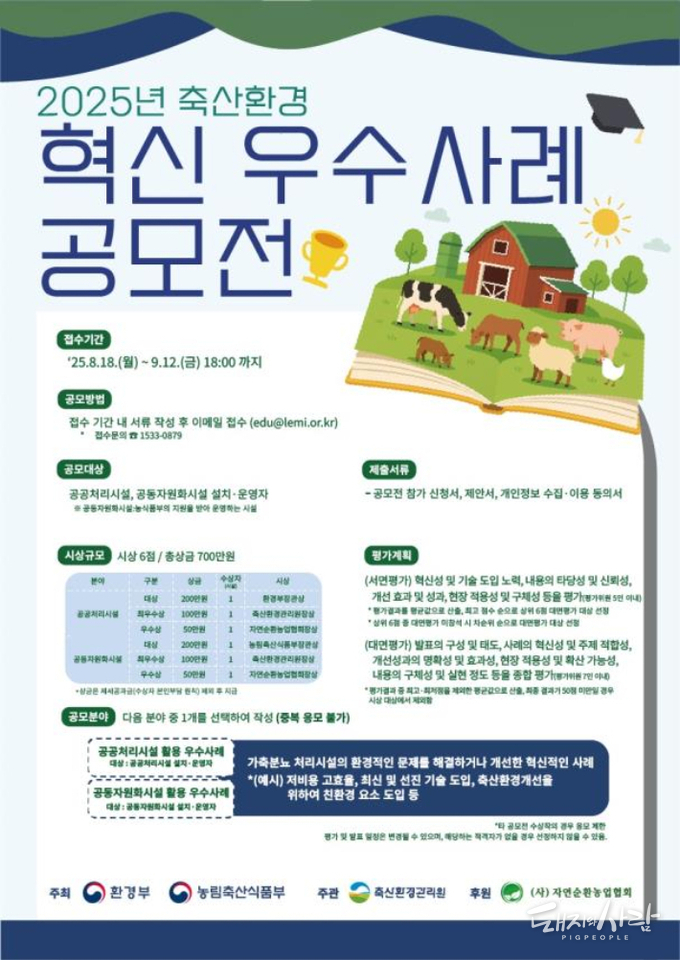 ‘2025년 축산환경 혁신 우수사례 공모전 홍보 포스터@농식품부