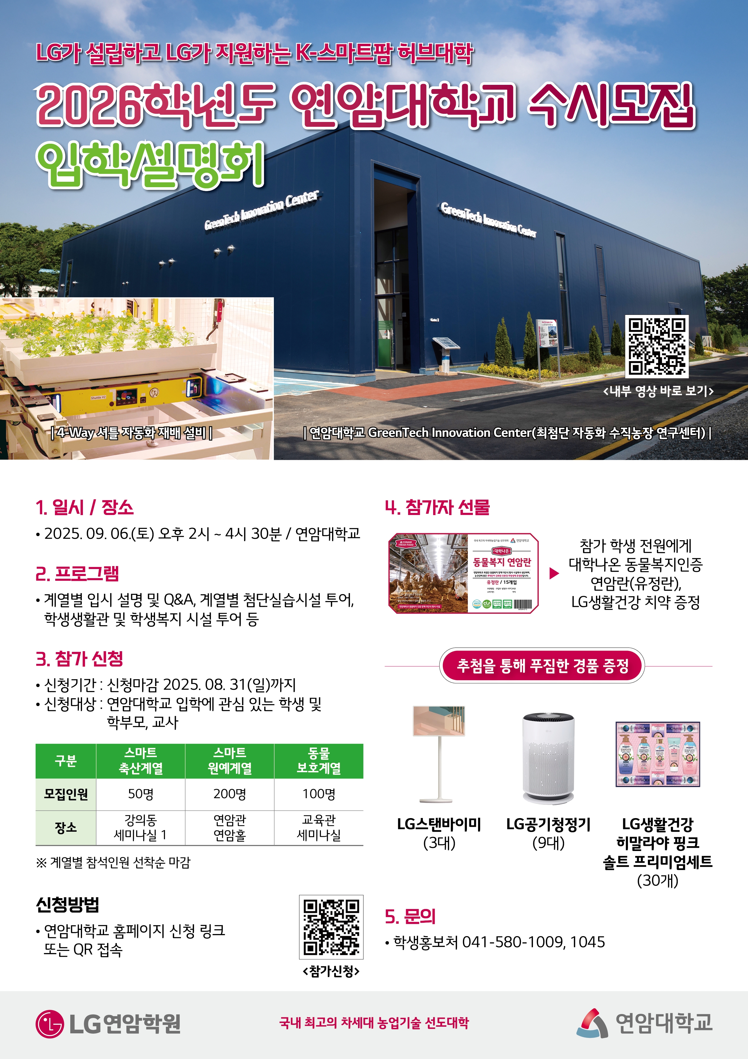 2026학년도 연암대학교 수시모집 입학설명회@연암대학교