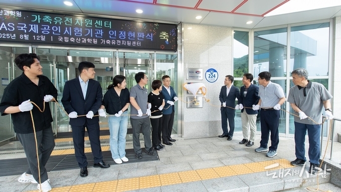 지난 12일 ‘국제공인시험기관 인증 현판식’@국립축산과학원