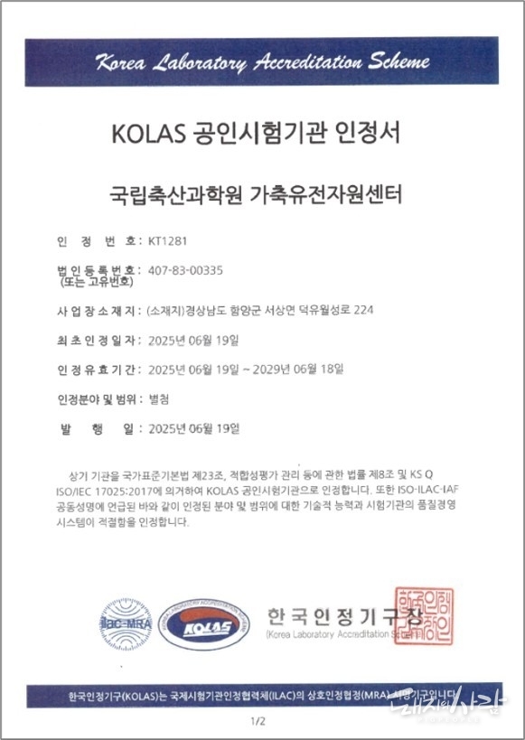 국제공인시험기관 인정서@국립축산과학원