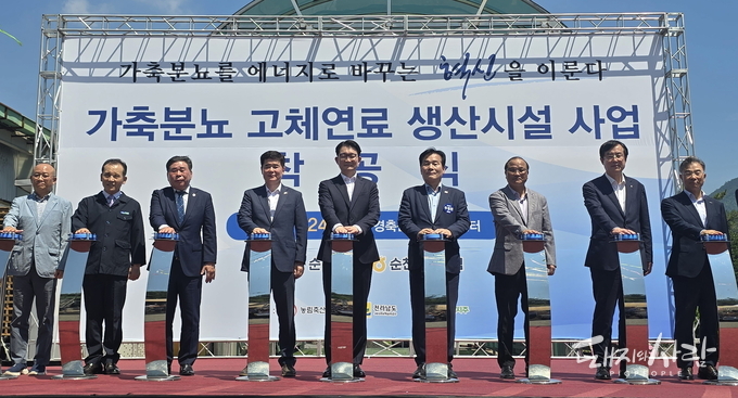 지난 7월 24일 순천광양축협 경축순환자원화센터에서 연간 5천700톤 생산 규모의 가축분뇨 고체연료 생산시설 착공식이 열렸습니다@전라남도