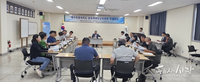 지난 5일 제주특별자치도 종축개량공급위원회 전체회의@제주