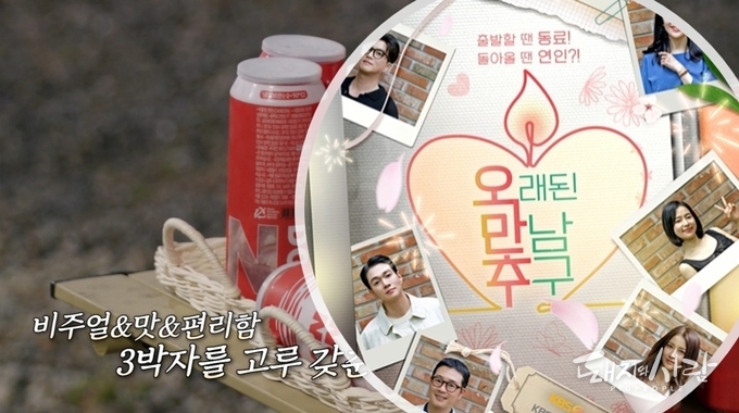 캔돈과 KBS 예능 오만추 3기 이미지