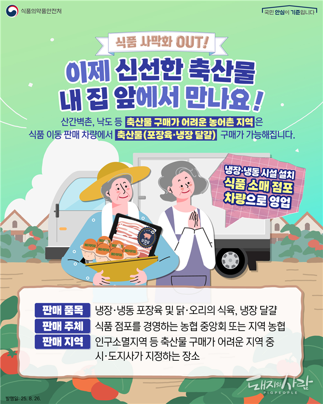 ‘식품 사막화’ 지역에서도 포장육·달걀 구매할 수 있습니다@식약처