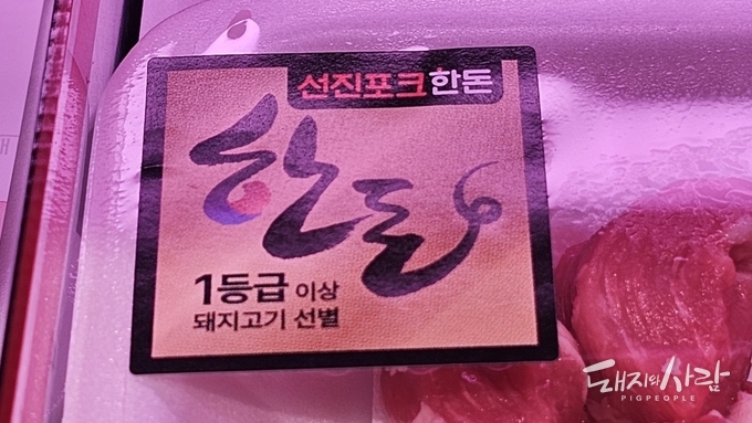 한돈@돼지와사람