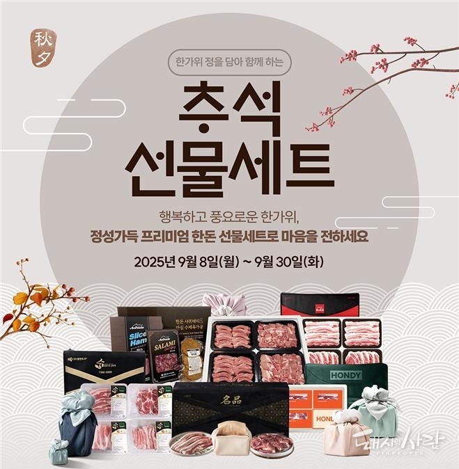한돈자조금은 오는 9월 30일(화)까지 '한돈몰'에서 25개 브랜드사가 참여해 신선육 42종, 가공육 8종 등 총 50종의 '추석선물세트 기획전'을 진행합니다@한돈자조금