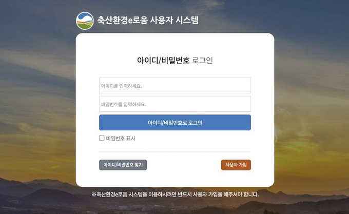 축산환경e로움 사용자 시스템 홈페이지 갈무리@축산환경관리원