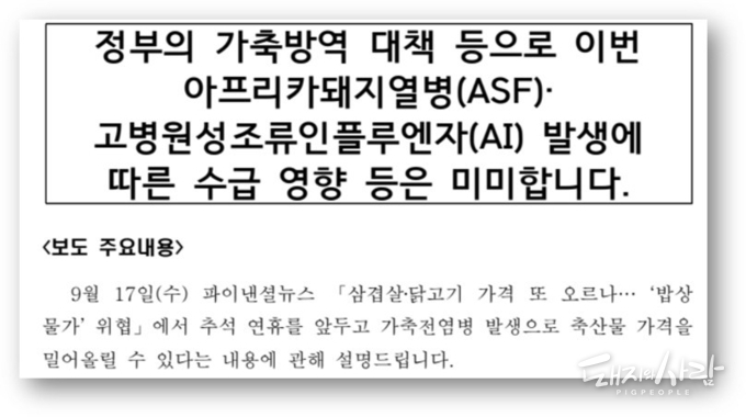 17일 ASF 발생과 돼지고기 물가 상승 우려 관련 농식품부 설명자료@농식품부