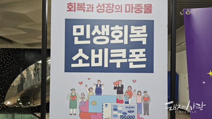 민생회복 소비쿠폰 신청·지급 안내문@돼지와사람