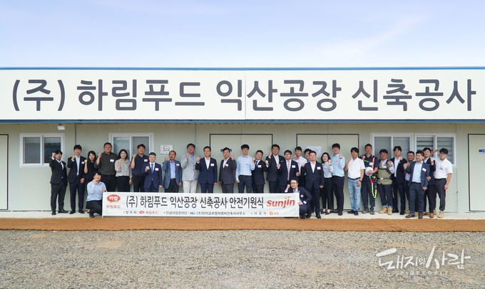 선진 육가공 계열사 하림푸드가 익산공장 신축 부지에서 안전기원식을 거행했습니다@선진