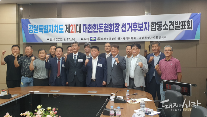 강원특별자치도 제21대 대한한돈협회장 선거후보자 합동소견발표회@돼지와사람
