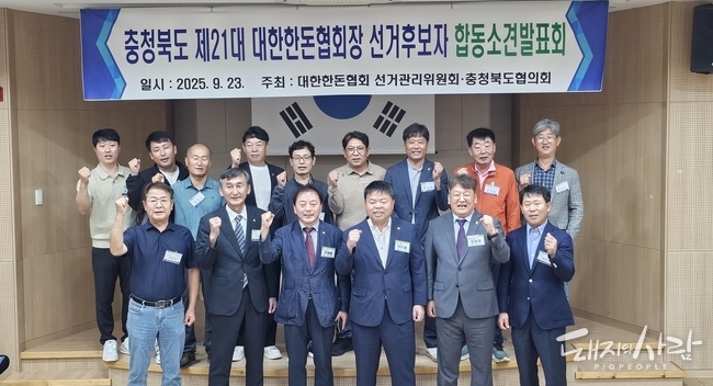 23일 충북에서 제21대 대한한돈협회장 선거 후보자 합동 소견발표회 개최@돼지와사람